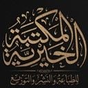 المكتبة الخيرية (مصر)